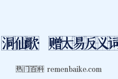 洞仙歌·赠太易反义词是什么意思的图片
